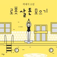 [단편] 로봇 살 돈 모으기