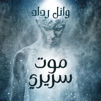 موت سريري