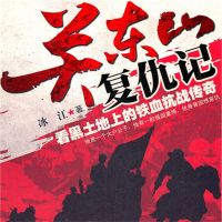 关东山复仇记