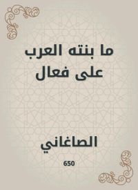 ما بنته العرب على فعال