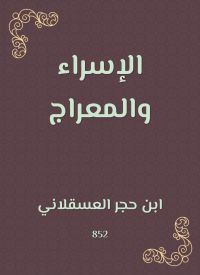 الإسراء والمعراج