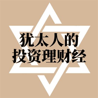 犹太人的投资理财经