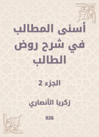 أسنى المطالب في شرح روض الطالب