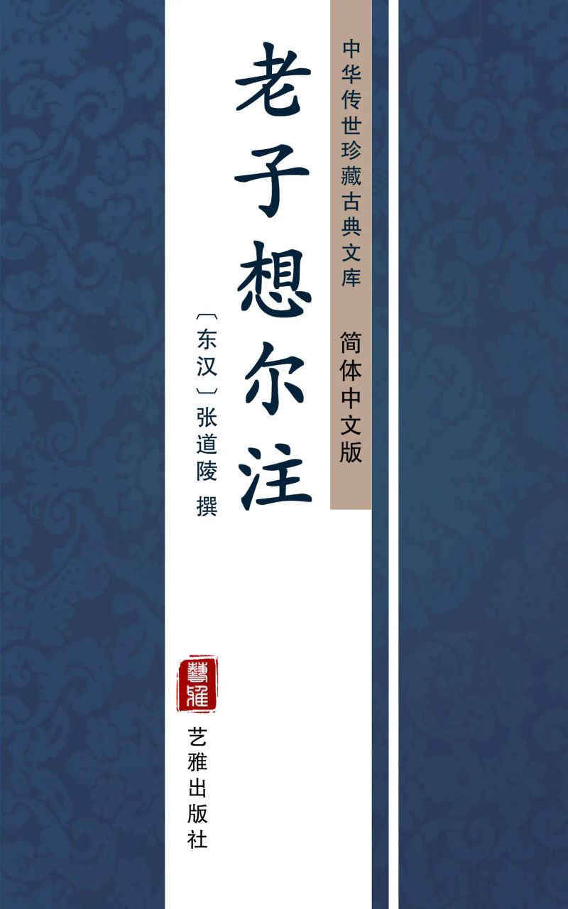 老子想尔注(简体中文版)