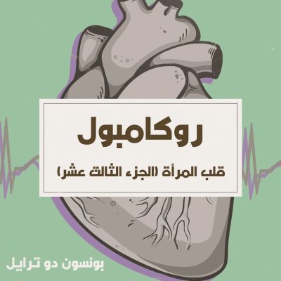 قلب المرأة