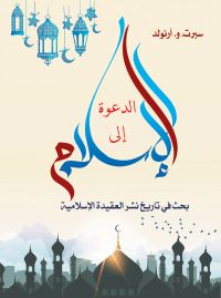الدعوة إلى الإسلام..