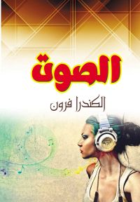الصوت