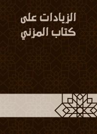 الزيادات على كتاب المزني