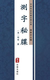 测字秘牒（简体中文版）