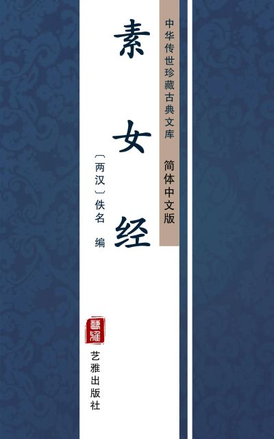 素女经（简体中文版）