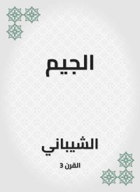 الجيم