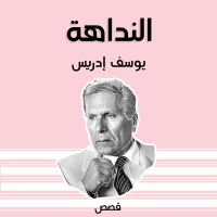 النداهة