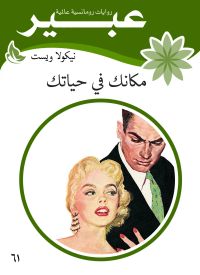 مكانك في حياتك