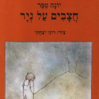 חצבים על נייר