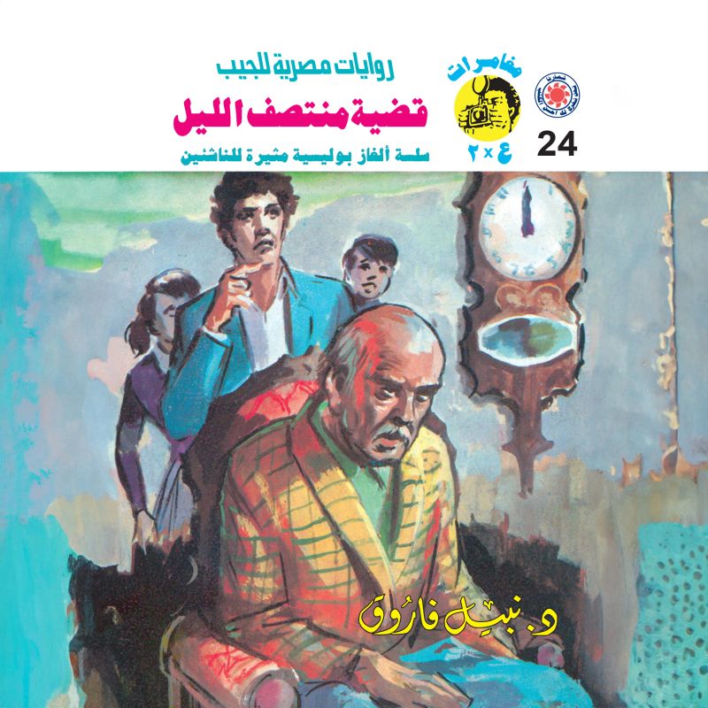 قضية منتصف الليل