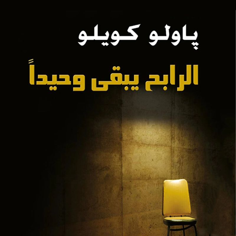 الرابح يبقى وحيدا