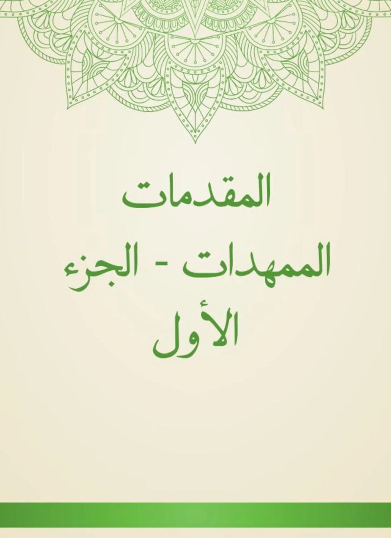 المقدمات الممهدات - الجزء الأول
