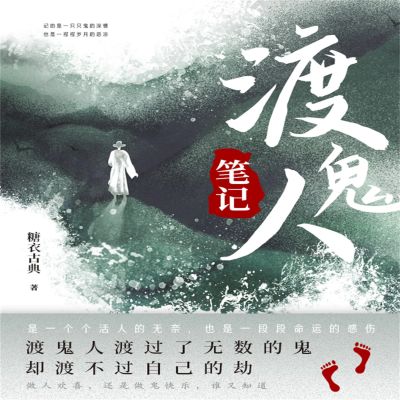 渡鬼人笔记