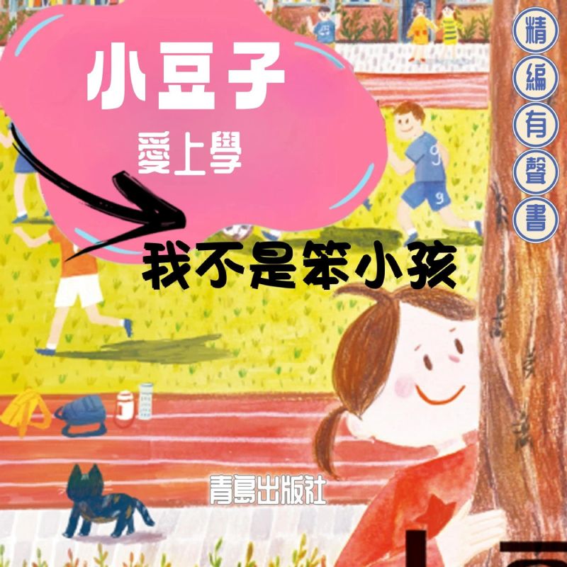 小豆子愛上學:我不是笨小孩