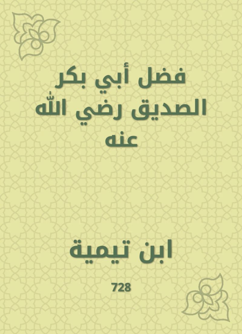 فضل أبي بكر الصديق رضي الله عنه