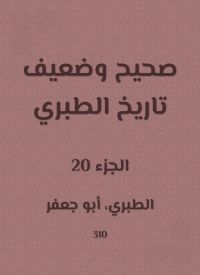 صحيح وضعيف تاريخ الطبري