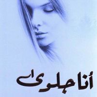 أنا جلوى