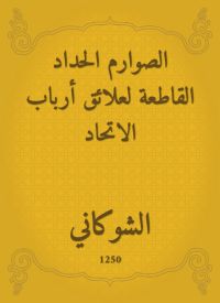 الصوارم الحداد القاطعة لعلائق أرباب الاتحاد