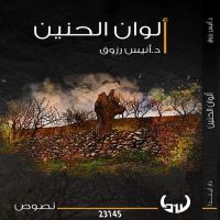 ألوان الحنين