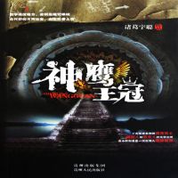 神鹰王冠