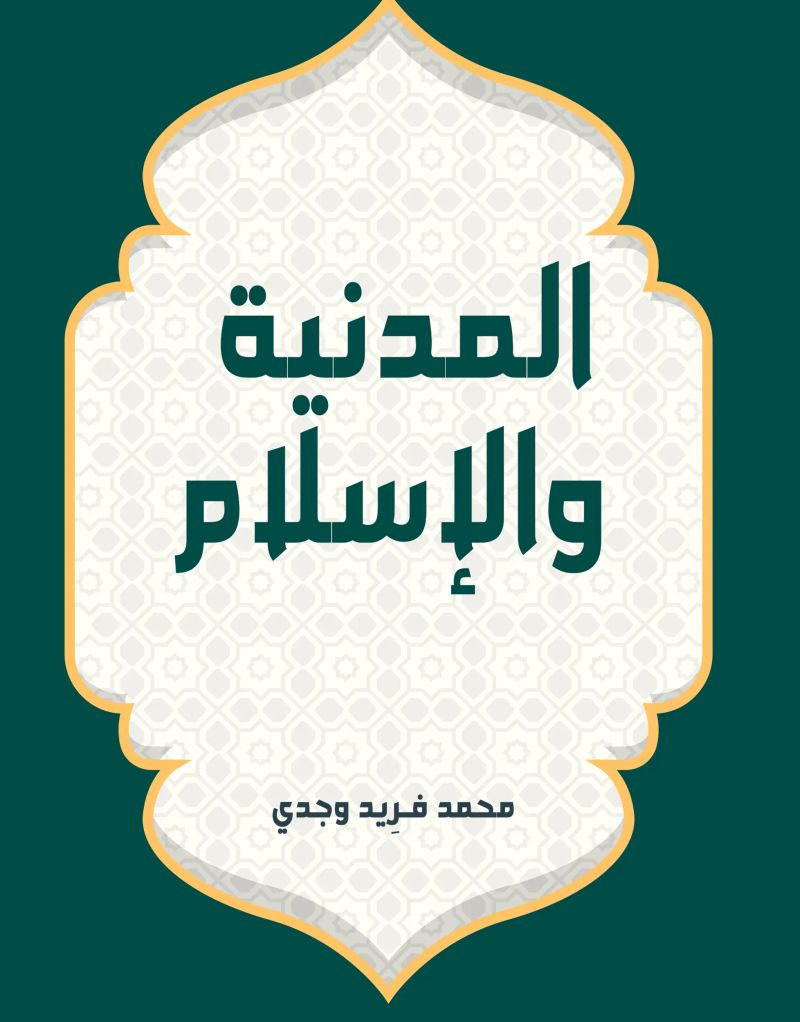 المدنية والإسلام