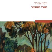 נערי האוצר