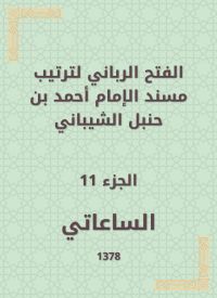 الفتح الرباني لترتيب مسند الإمام أحمد بن حنبل الشيباني