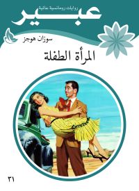 المرأة الطفلة