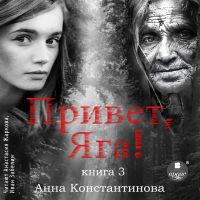 Привет, Яга!-3