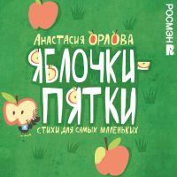 Яблочки-пятки
