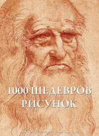 1000 шедевров Рисунок