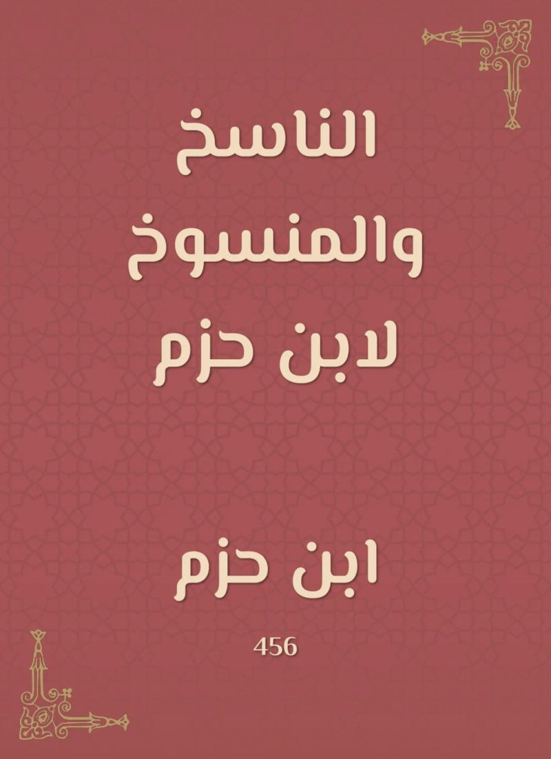 الناسخ والمنسوخ لابن حزم