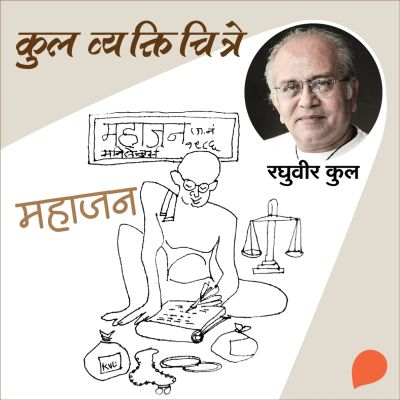 Kul Vyaktichitre :Mahajan