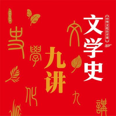 中华文化公开课—文学史九讲