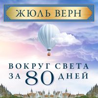 Вокруг света за 80 дней
