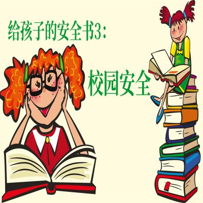 给孩子的安全书：校园安全