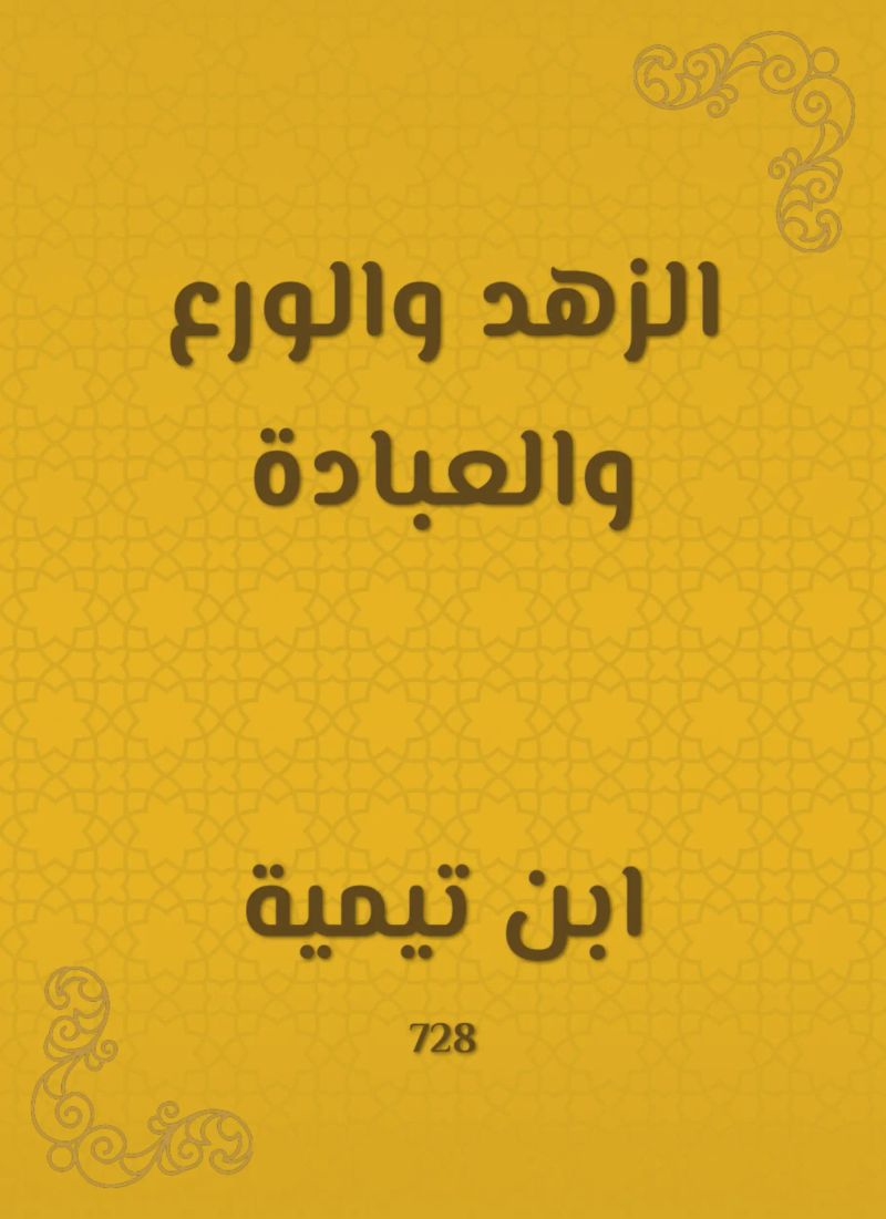 الزهد والورع والعبادة