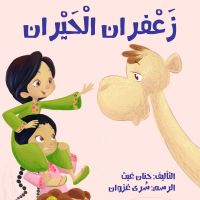 زعفران الحيران