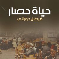 حياة حصار