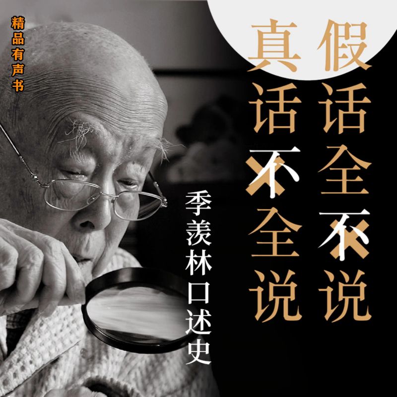 大国学:季羡林口述史