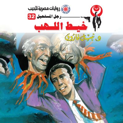 خيط اللهب