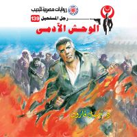 الوحش الآدمي
