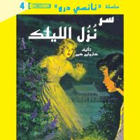 سر نزل الليلك