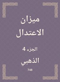 ميزان الاعتدال