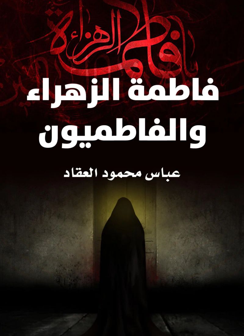 فاطمة الزهراء والفاطميون